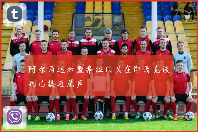 阿尔马达加盟弗拉门戈在即马竞谈判已接近尾声