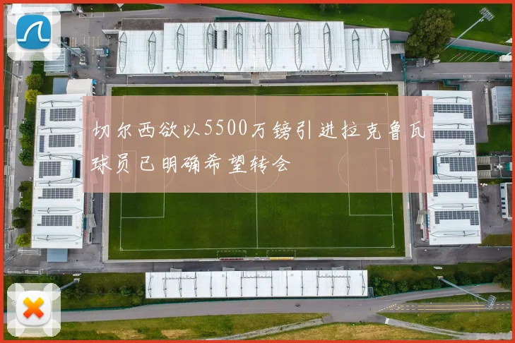 切尔西欲以5500万镑引进拉克鲁瓦球员已明确希望转会